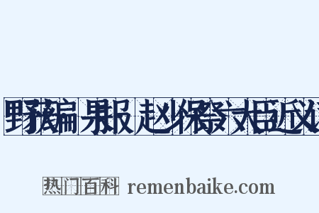 野获编·果报·赵少保祭六大臣近义词是什么意思的图片